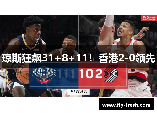 琼斯狂飙31+8+11！香港2-0领先