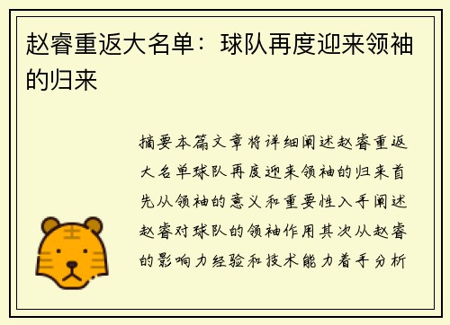 赵睿重返大名单：球队再度迎来领袖的归来